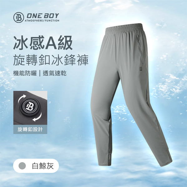 冰感A級防曬速乾機能旋轉釦冰鋒褲