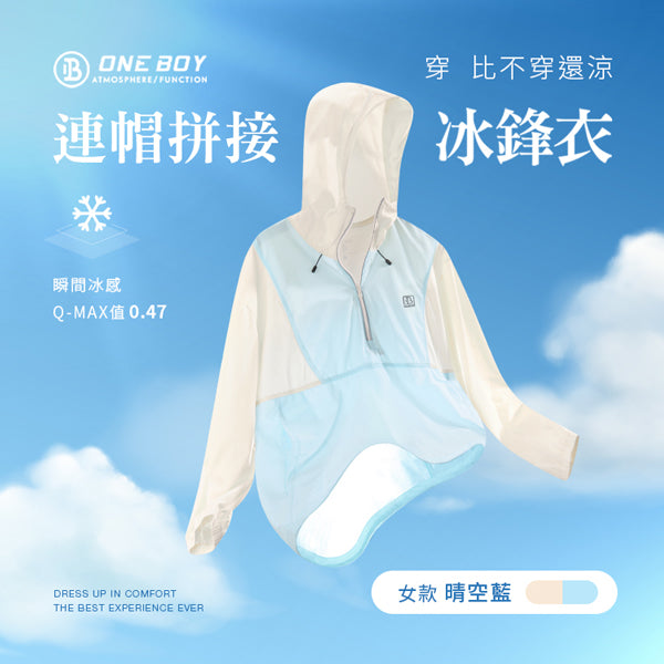 UPF50+防曬冰感A+級透氣機能連帽拼接冰鋒衣