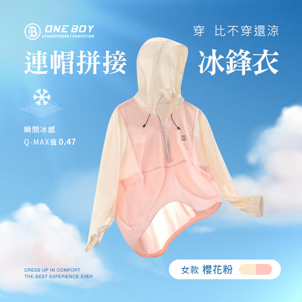 UPF50+防曬冰感A+級透氣機能連帽拼接冰鋒衣