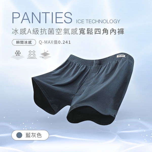 冰感A級抗菌空氣感寬鬆四角內褲