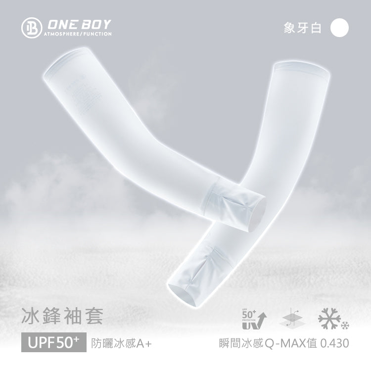 UPF50+防曬冰感A+級冰科技冰鋒袖套