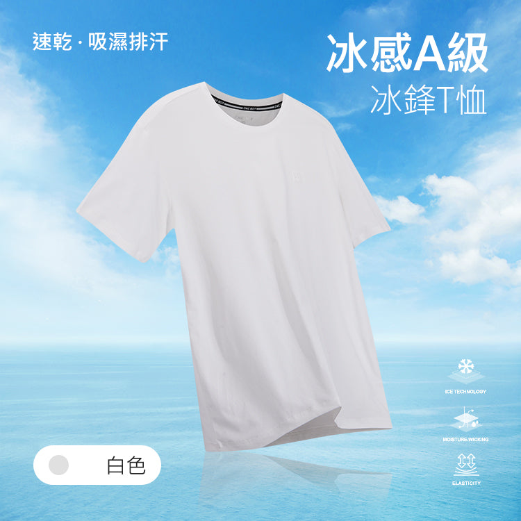 冰感A級速乾吸濕排汗冰鋒T恤