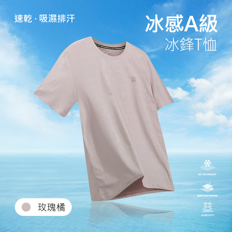 冰感A級速乾吸濕排汗冰鋒T恤