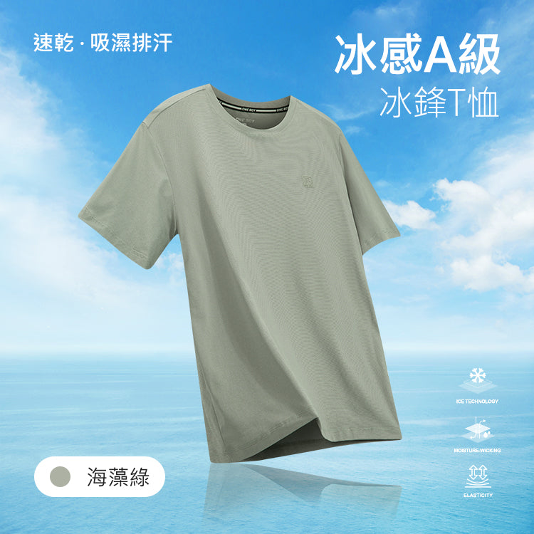 冰感A級速乾吸濕排汗冰鋒T恤