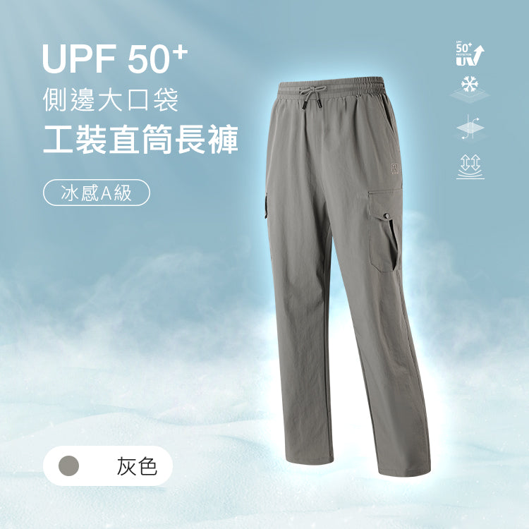 冰科技防曬戶外側邊大口袋工裝直筒長褲