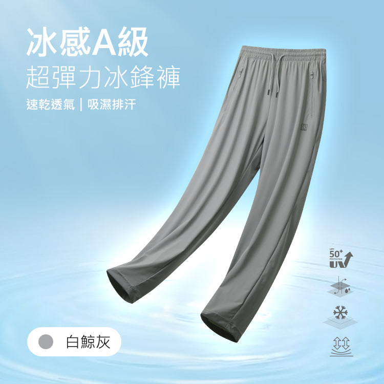 冰感A級冰科技速乾防曬機能透氣超彈力冰鋒褲