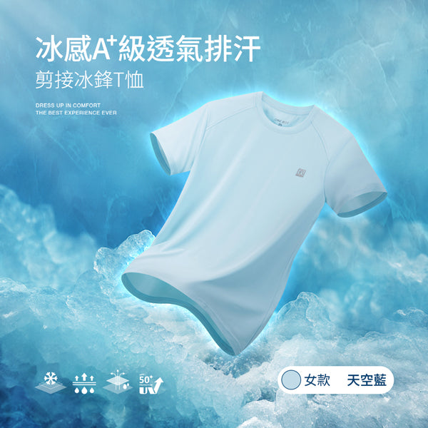 冰感A+級冰科技UPF50+防曬透氣排汗機能剪接冰鋒T恤