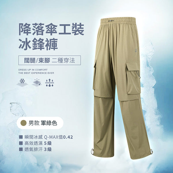 側邊口袋闊腿束腳二種穿法降落傘工裝冰鋒褲