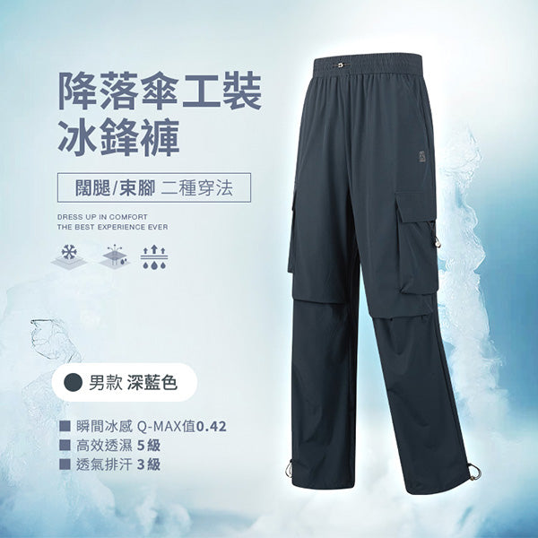 側邊口袋闊腿束腳二種穿法降落傘工裝冰鋒褲