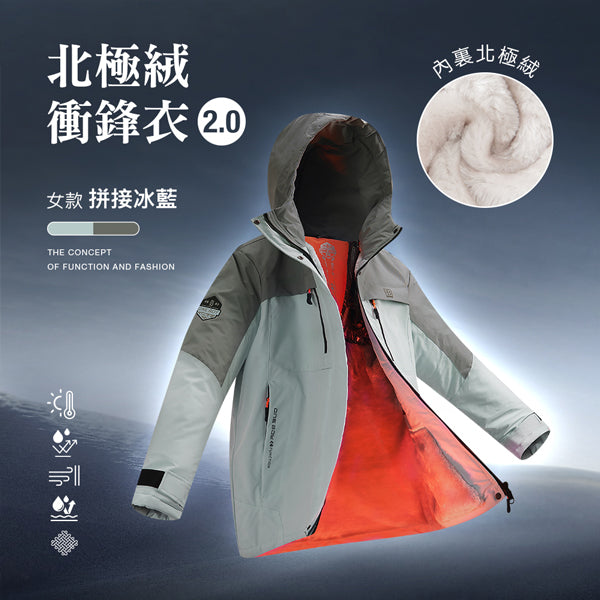 科技Clo+蓄熱防水機能禦寒北極絨衝鋒衣2.0