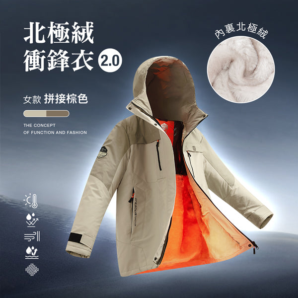 科技Clo+蓄熱防水機能禦寒北極絨衝鋒衣2.0