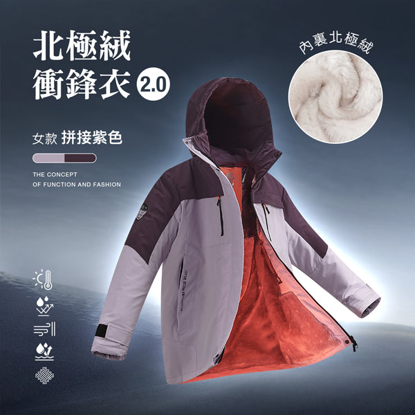 科技Clo+蓄熱防水機能禦寒北極絨衝鋒衣2.0