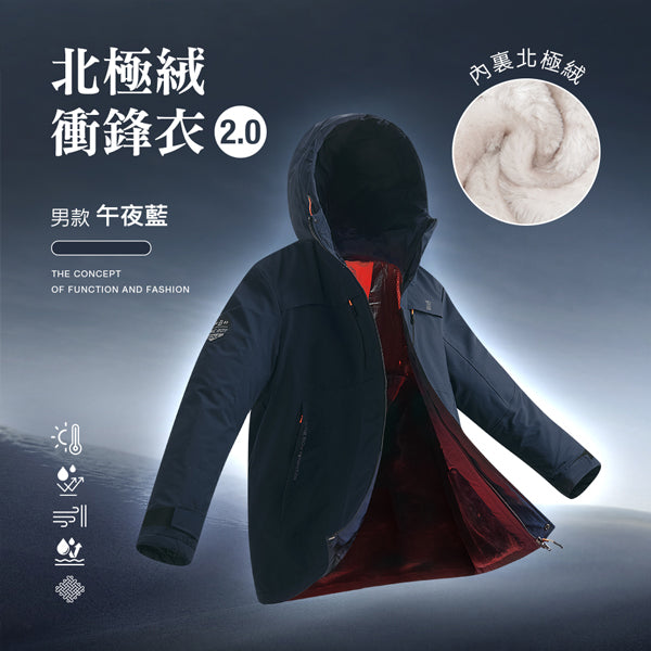 科技Clo+蓄熱防水機能禦寒北極絨衝鋒衣2.0