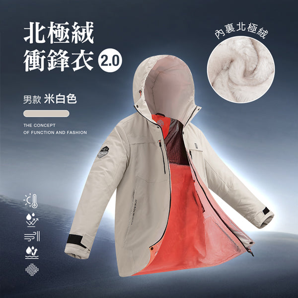 科技Clo+蓄熱防水機能禦寒北極絨衝鋒衣2.0