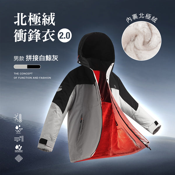 科技Clo+蓄熱防水機能禦寒北極絨衝鋒衣2.0