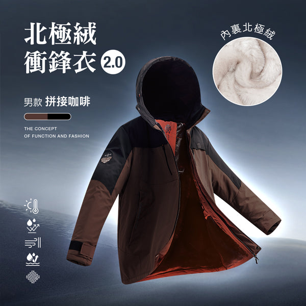 科技Clo+蓄熱防水機能禦寒北極絨衝鋒衣2.0