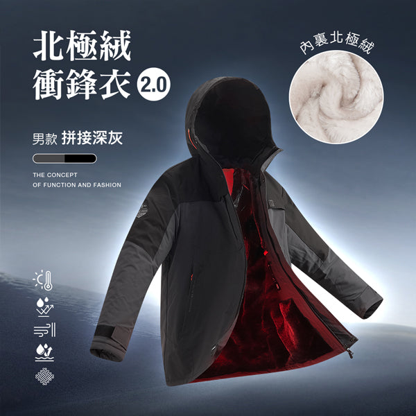 科技Clo+蓄熱防水機能禦寒北極絨衝鋒衣2.0