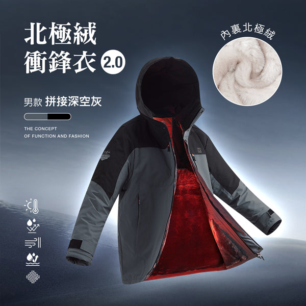 科技Clo+蓄熱防水機能禦寒北極絨衝鋒衣2.0