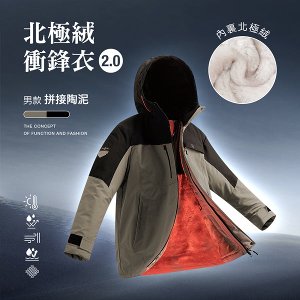 科技Clo+蓄熱防水機能禦寒北極絨衝鋒衣2.0