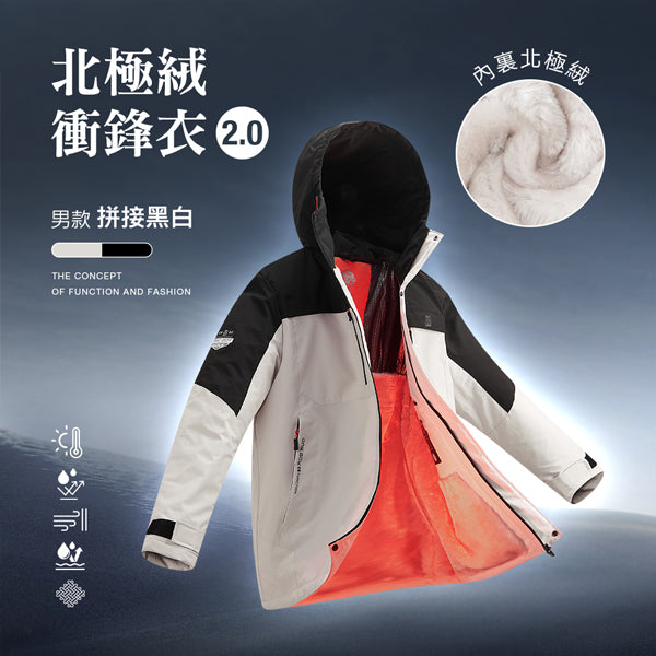 科技Clo+蓄熱防水機能禦寒北極絨衝鋒衣2.0