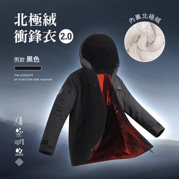 科技Clo+蓄熱防水機能禦寒北極絨衝鋒衣2.0