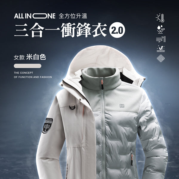 All in one全方位升溫蓄熱科技防潑水三合一衝鋒衣2.0