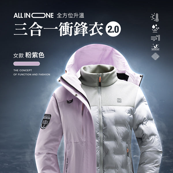 All in one全方位升溫蓄熱科技防潑水三合一衝鋒衣2.0