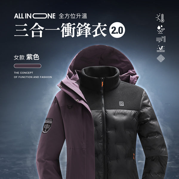 All in one全方位升溫蓄熱科技防潑水三合一衝鋒衣2.0
