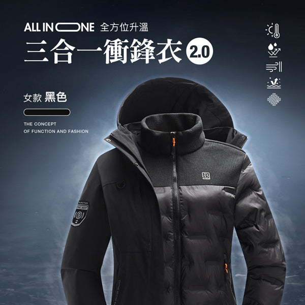 All in one全方位升溫蓄熱科技防潑水三合一衝鋒衣2.0