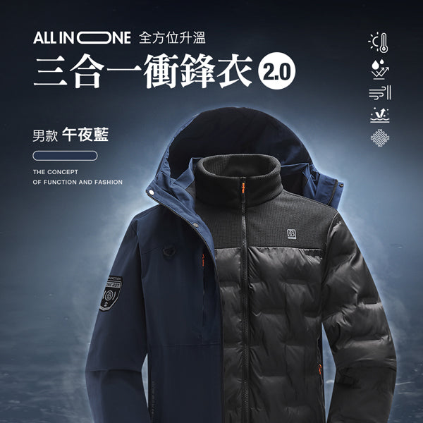 All in one全方位升溫蓄熱科技防潑水三合一衝鋒衣2.0