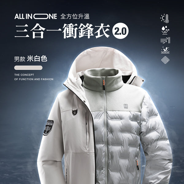 All in one全方位升溫蓄熱科技防潑水三合一衝鋒衣2.0