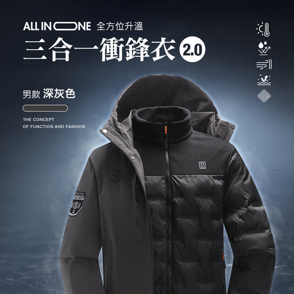 All in one全方位升溫蓄熱科技防潑水三合一衝鋒衣2.0