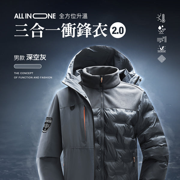 All in one全方位升溫蓄熱科技防潑水三合一衝鋒衣2.0