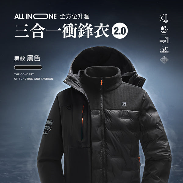 All in one全方位升溫蓄熱科技防潑水三合一衝鋒衣2.0