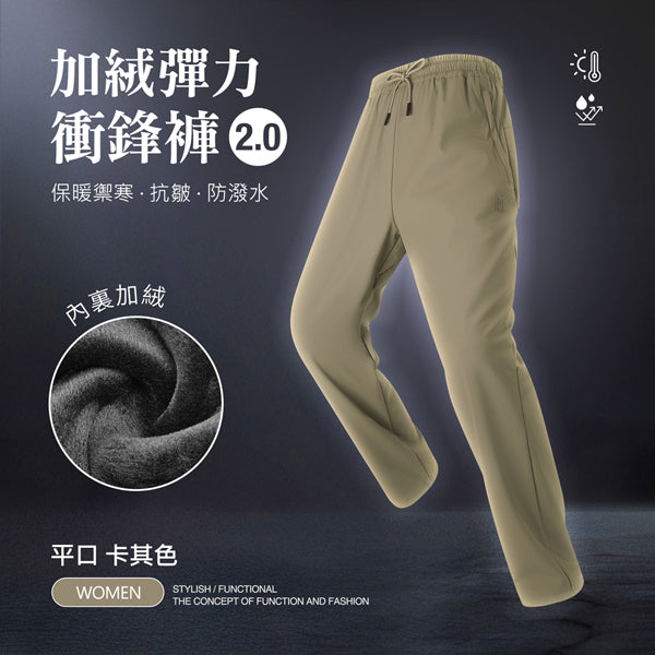 內裏加絨保暖禦寒抗皺防潑水機能彈力衝鋒褲2.0