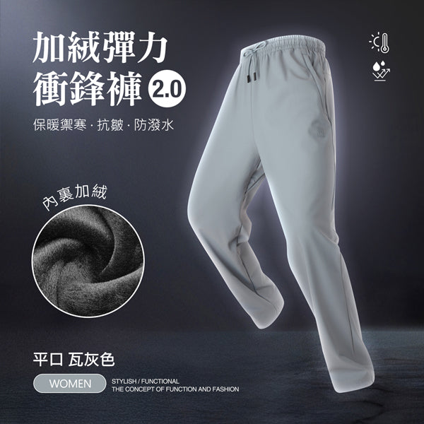 內裏加絨保暖禦寒抗皺防潑水機能彈力衝鋒褲2.0