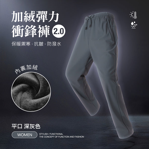 內裏加絨保暖禦寒抗皺防潑水機能彈力衝鋒褲2.0