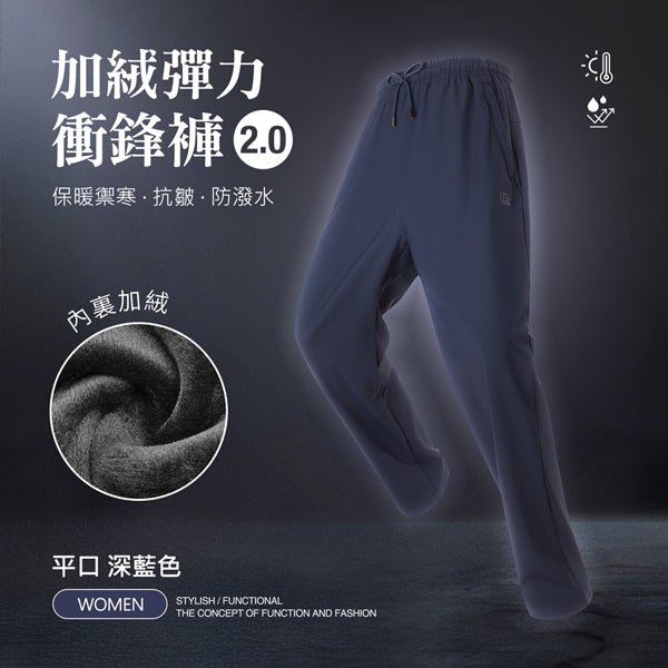 內裏加絨保暖禦寒抗皺防潑水機能彈力衝鋒褲2.0