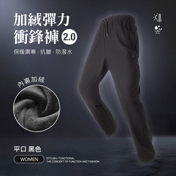 內裏加絨保暖禦寒抗皺防潑水機能彈力衝鋒褲2.0