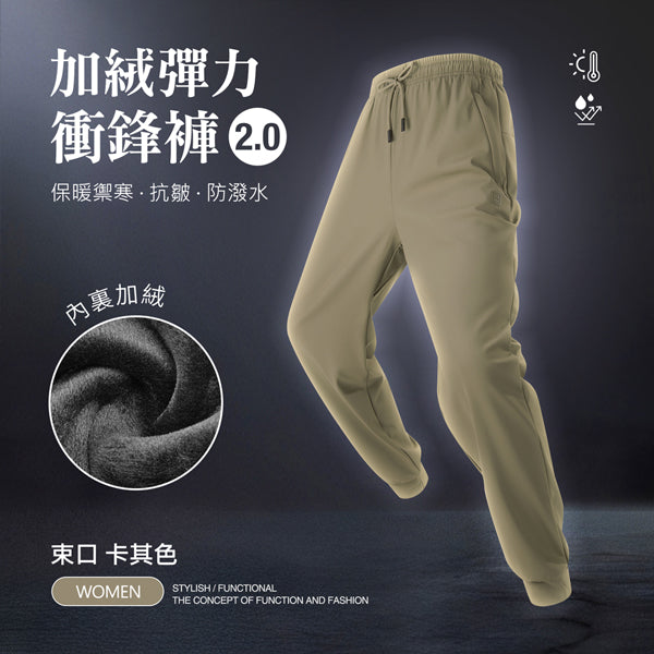 內裏加絨保暖禦寒抗皺防潑水機能彈力衝鋒褲2.0