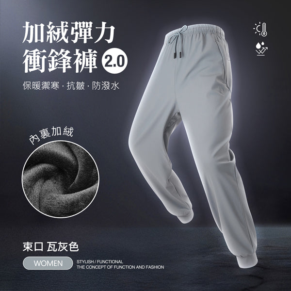 內裏加絨保暖禦寒抗皺防潑水機能彈力衝鋒褲2.0