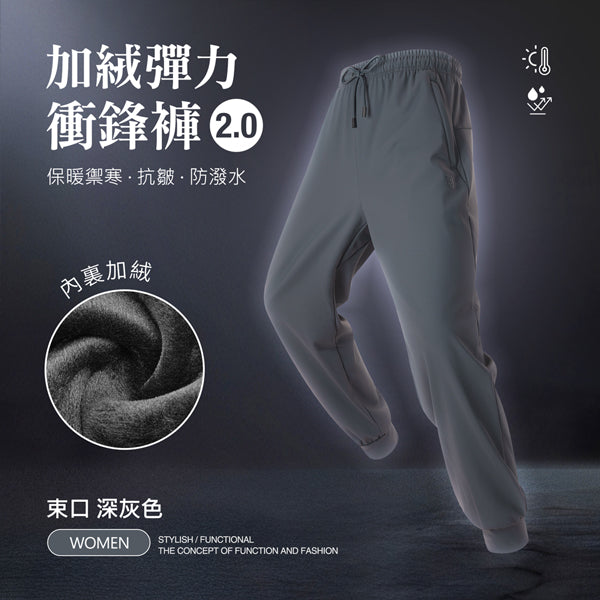 內裏加絨保暖禦寒抗皺防潑水機能彈力衝鋒褲2.0