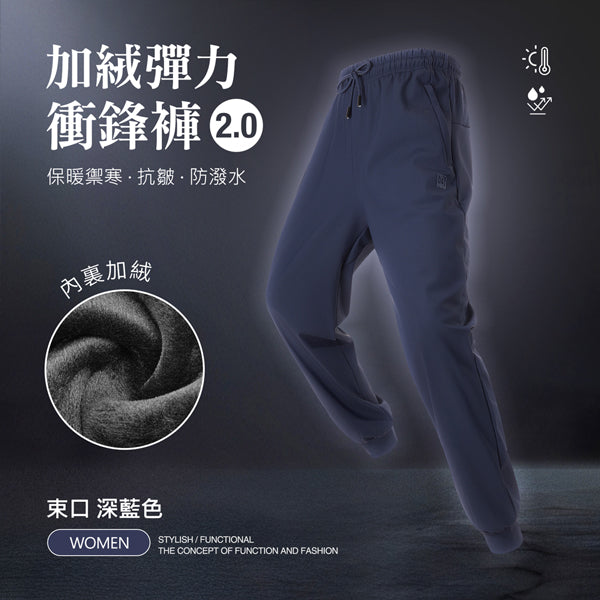 內裏加絨保暖禦寒抗皺防潑水機能彈力衝鋒褲2.0