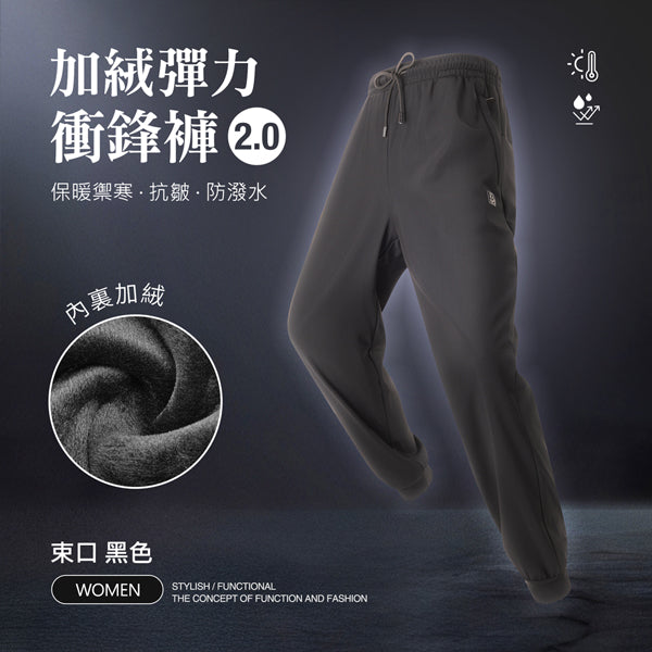 內裏加絨保暖禦寒抗皺防潑水機能彈力衝鋒褲2.0
