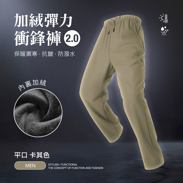 內裏加絨保暖禦寒抗皺防潑水機能彈力衝鋒褲2.0