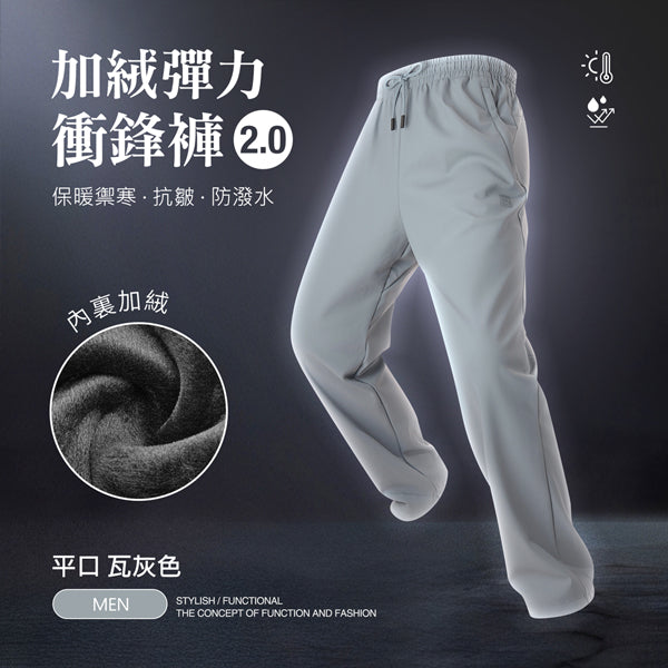 內裏加絨保暖禦寒抗皺防潑水機能彈力衝鋒褲2.0