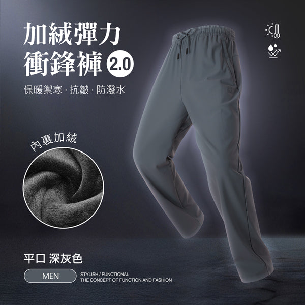 內裏加絨保暖禦寒抗皺防潑水機能彈力衝鋒褲2.0