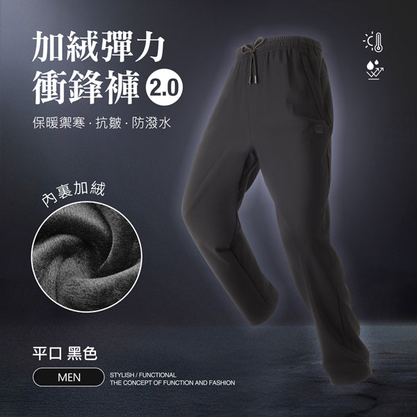 內裏加絨保暖禦寒抗皺防潑水機能彈力衝鋒褲2.0