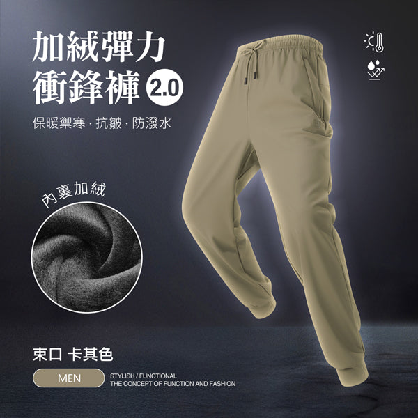 內裏加絨保暖禦寒抗皺防潑水機能彈力衝鋒褲2.0
