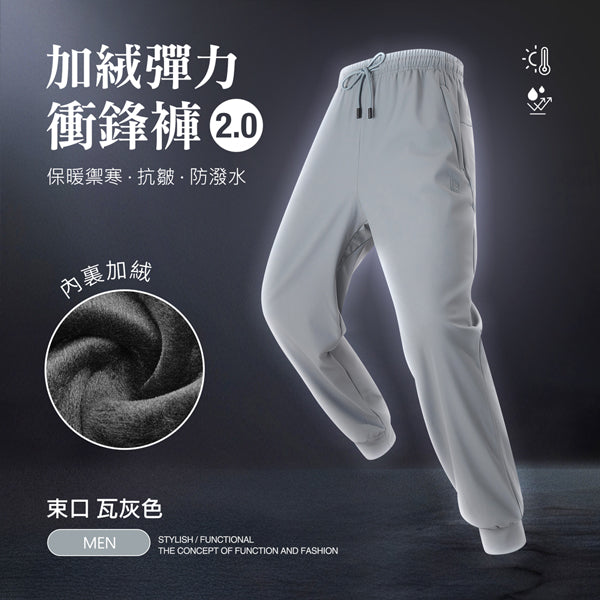 內裏加絨保暖禦寒抗皺防潑水機能彈力衝鋒褲2.0